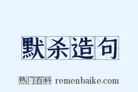 默杀造句是什么意思的图片